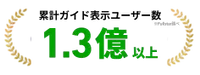 ガイド表示ユーザー数1.3億人