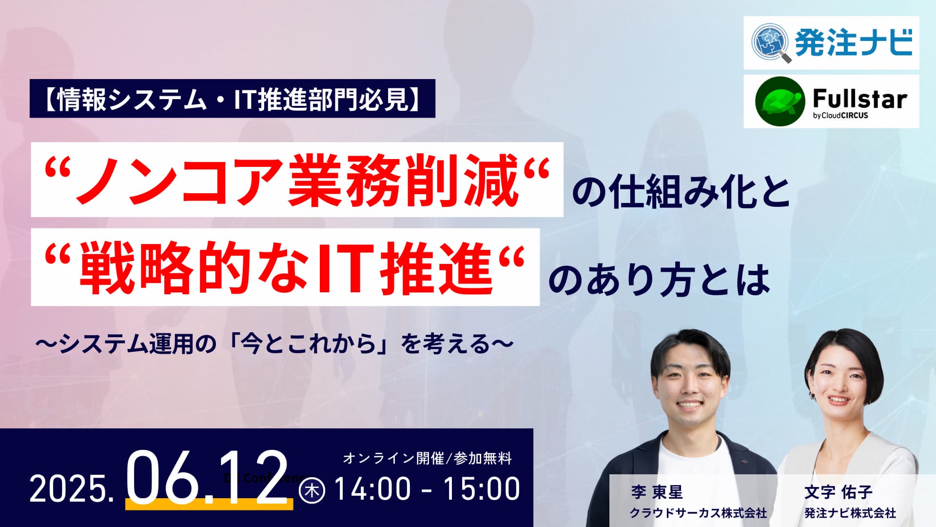 【クラウドサーカス×発注ナビ共催】ノンコア業務削減の仕組み化と、戦略的なIT推進のあり方とは　～システム運用の”今とこれから”を考える～