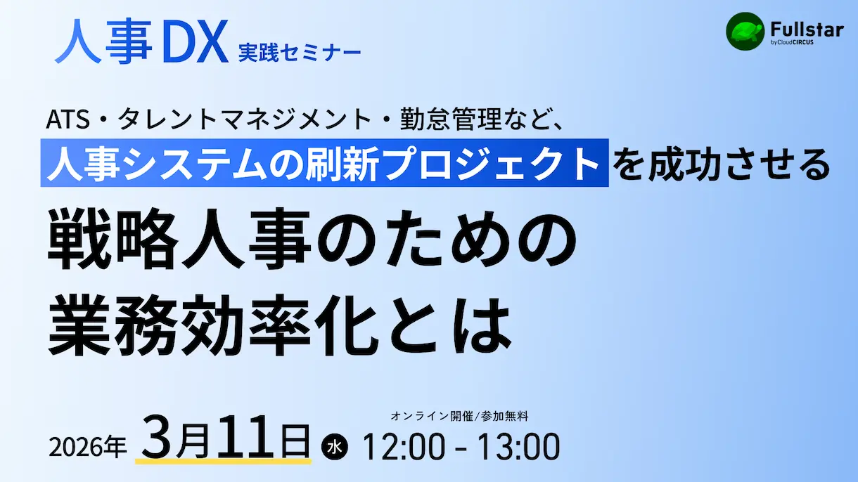 【3月11日(水)】人事システムの刷新プロジェクトを成功させる、「戦略人事のための業務効率化」とは