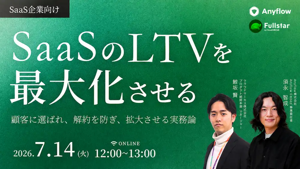 【7月14日(火) 12:00~】SaaSのLTVを最大化させる、顧客に選ばれ、解約を防ぎ、拡大させる実務論