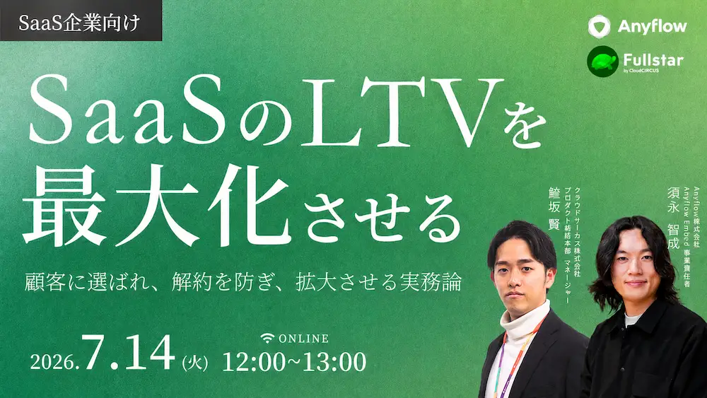 【7月14日(火) 12:00~】SaaSのLTVを最大化させる、顧客に選ばれ、解約を防ぎ、拡大させる実務論