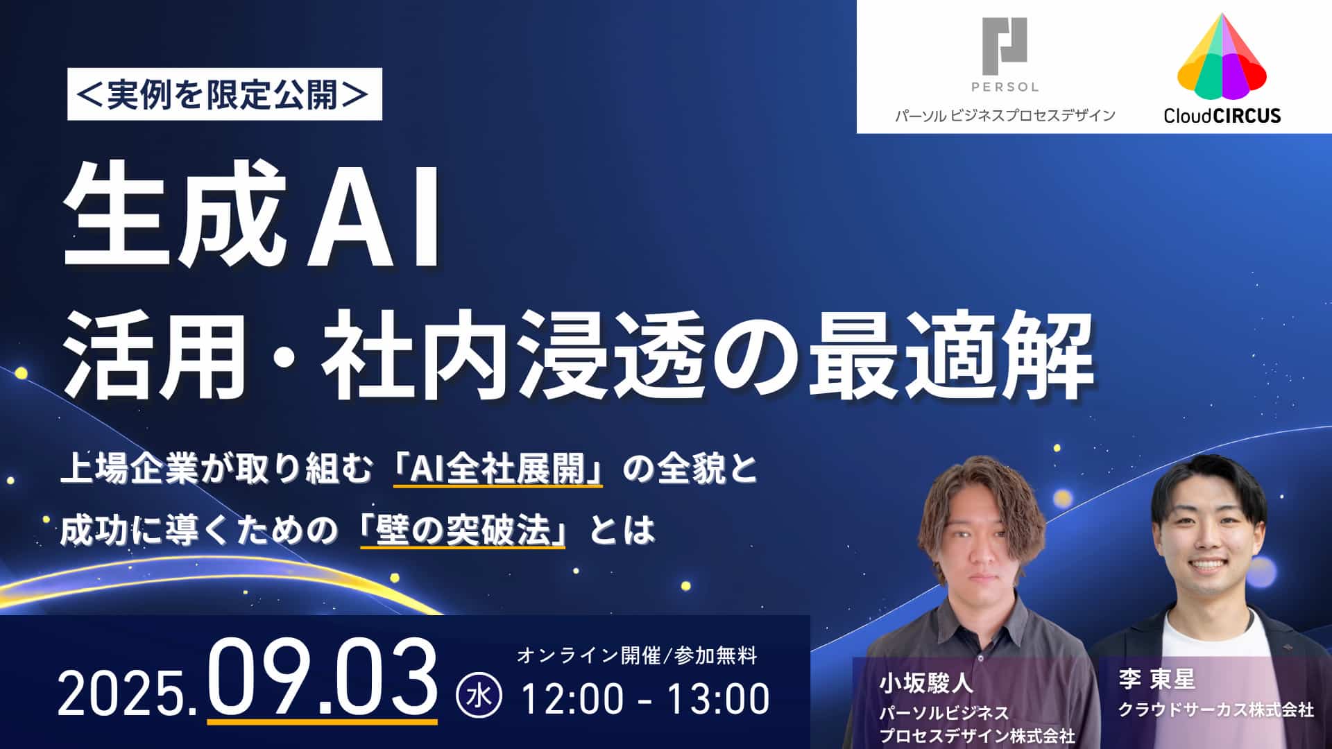 【9月3日(水)】生成AI活用・社内浸透の最適解　～上場企業が取り組む「AI全社展開」の全貌と、成功に導くための「壁の突破法」とは