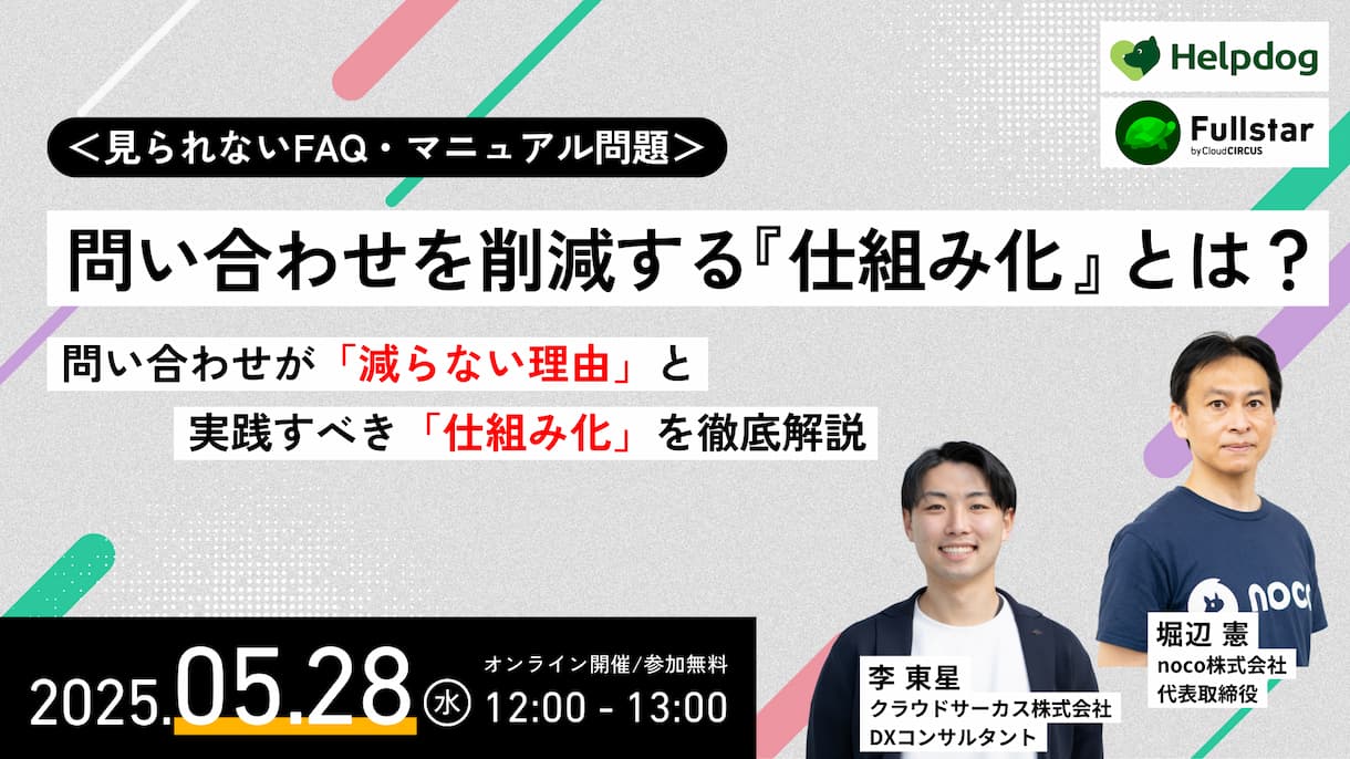 【クラウドサーカス×noco社(helpdog)】＜見られないFAQ・マニュアル問題＞ 問い合わせを削減する『仕組み化』とは? -問い合わせが「減らない理由」と実践すべき「仕組み化」を徹底解説-