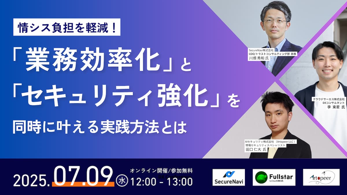 【7/9(水)12時～】情シス負担を軽減！業務効率化とセキュリティ強化を同時に叶える実践セミナー