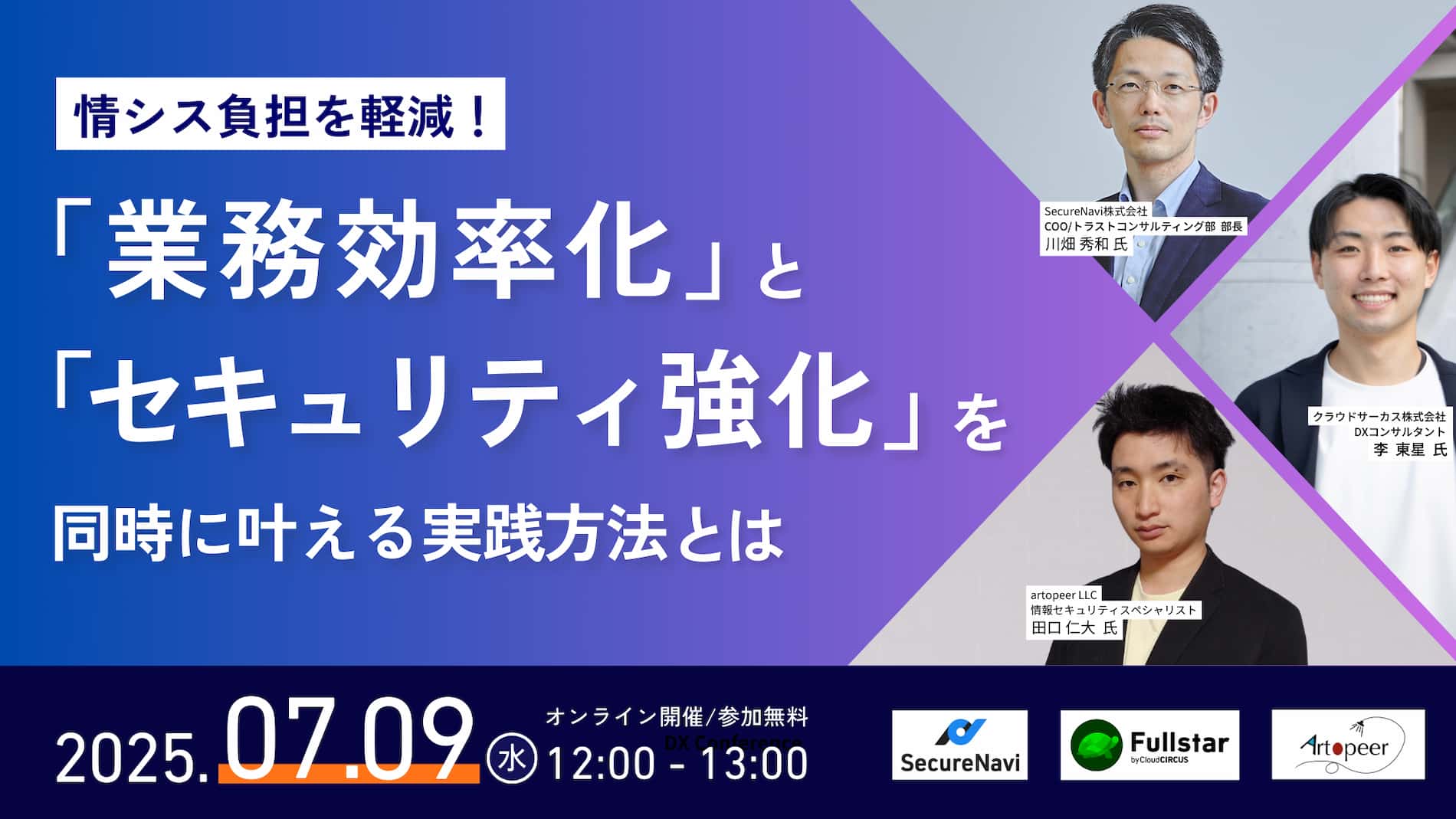 【7/9(水)12時～】情シス負担を軽減！業務効率化とセキュリティ強化を同時に叶える実践セミナー