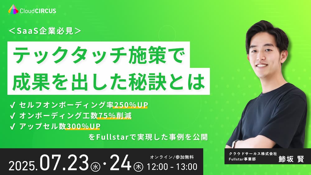 【7月23日(水)・24(木)】SaaS企業必見！テックタッチ施策で成果を出した秘訣とは