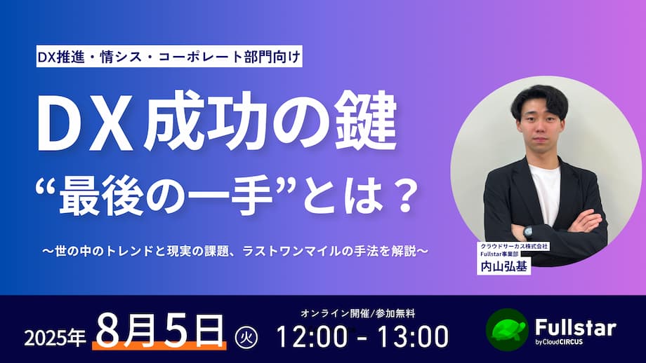 【8月5日(火)】DX成功の鍵：最後の一手とは？