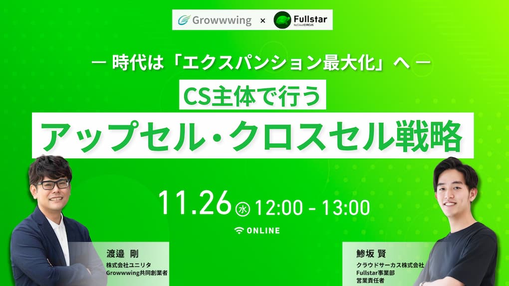 【11/26 12時～】時代は”エクスパンション最大化”へ。CS主体で行うアップセル・クロスセル戦略