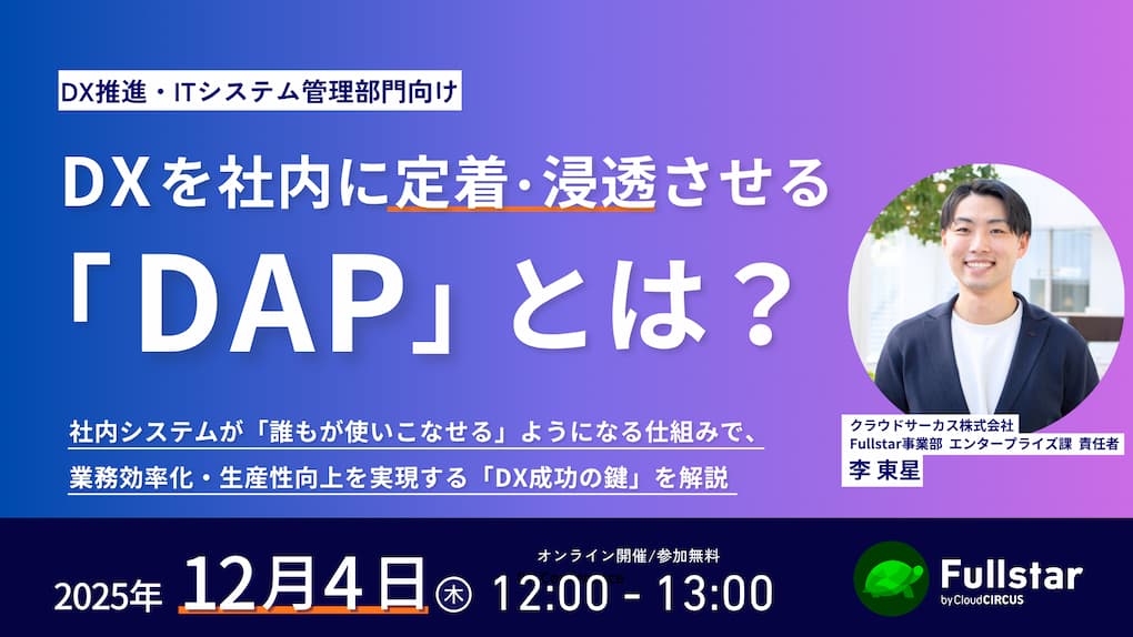 【12月4日(木)】DXを社内に定着・浸透させる「DAP」とは？