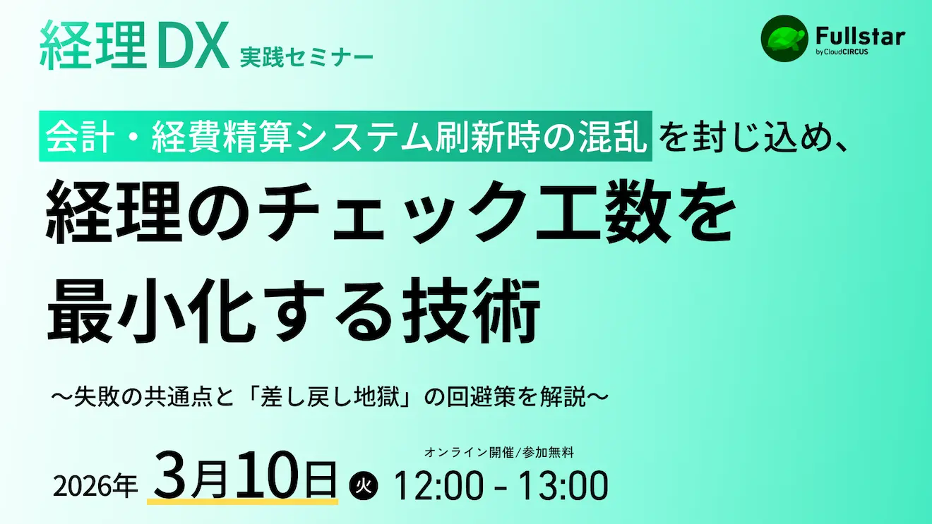 【3月10日(火)】会計・経費精算システム刷新時の混乱を封じ込め、経理のチェック工数を最小化する技術