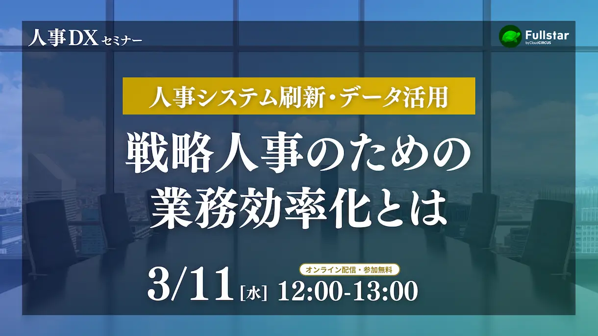【3月11日(水)】人事システムの刷新・データ活用をすすめる「戦略人事のための業務効率化」とは