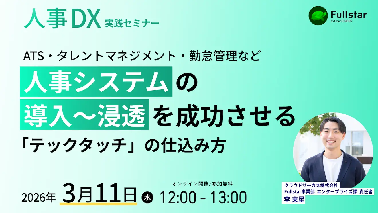【3月11日(水)】人事システムの導入～浸透を成功させる、テックタッチの仕込み方