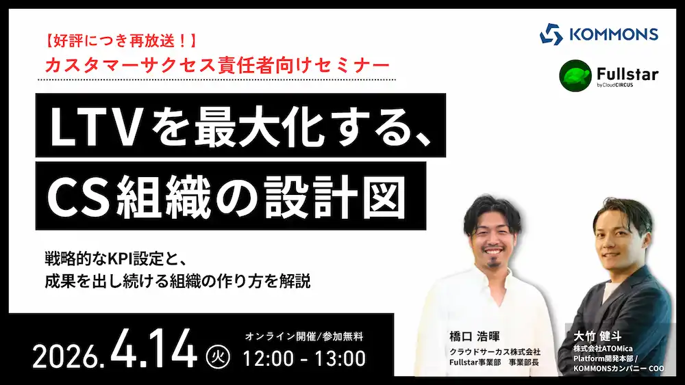 【4/14 12時～】（好評につき再放送）カスタマーサクセス責任者向け「LTVを最大化する、CS組織の設計図」