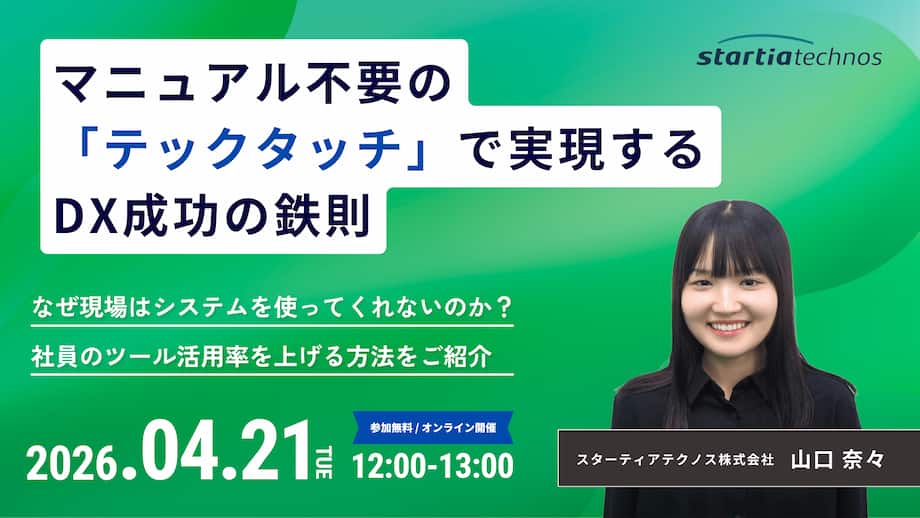 【4/21(火)12時～】マニュアル不要の「テックタッチ」で実現するDX成功の鉄則