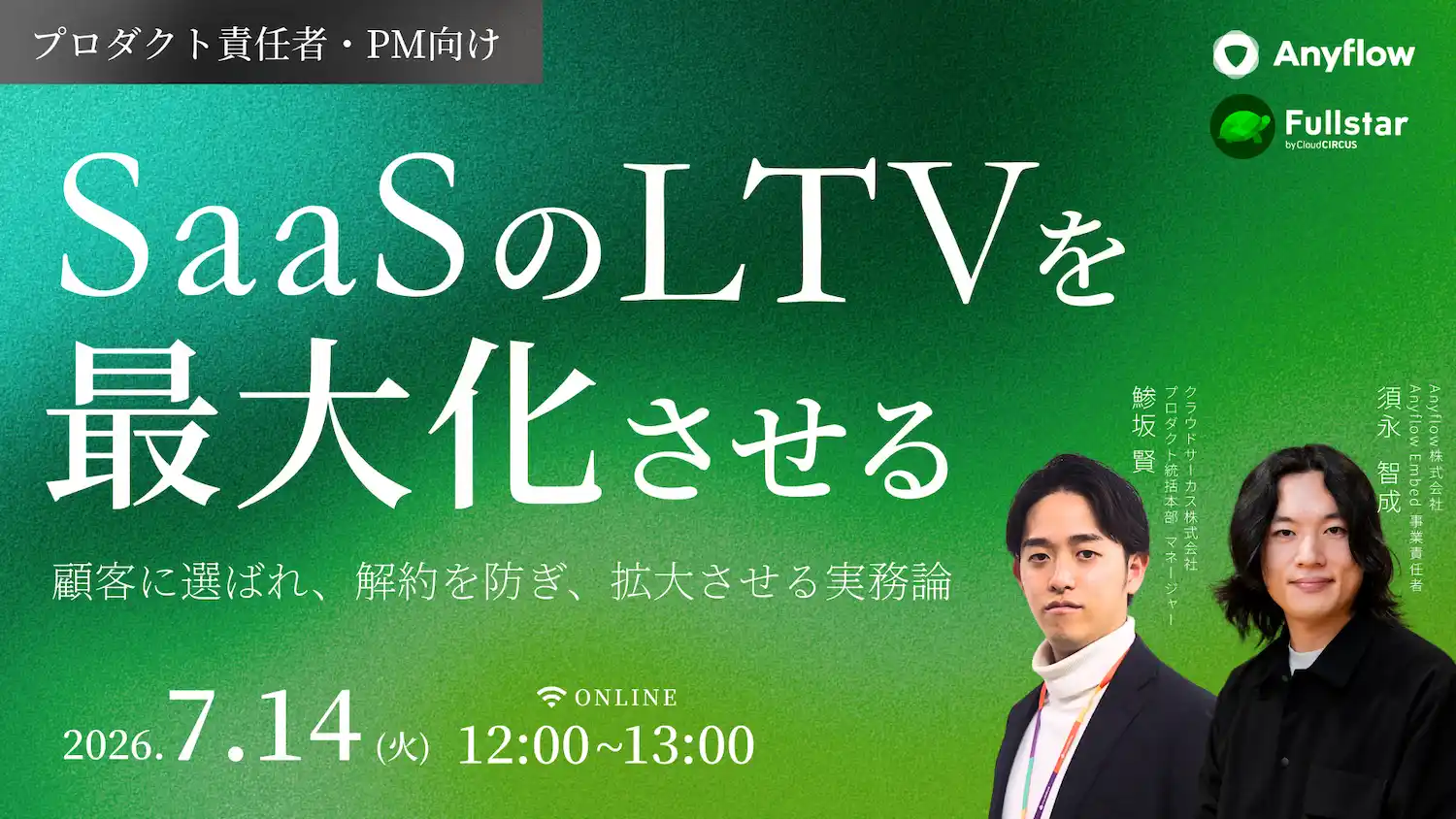 【7月14日(火) 12:00~】SaaSのLTVを最大化させる、顧客に選ばれ、解約を防ぎ、拡大させる実務論