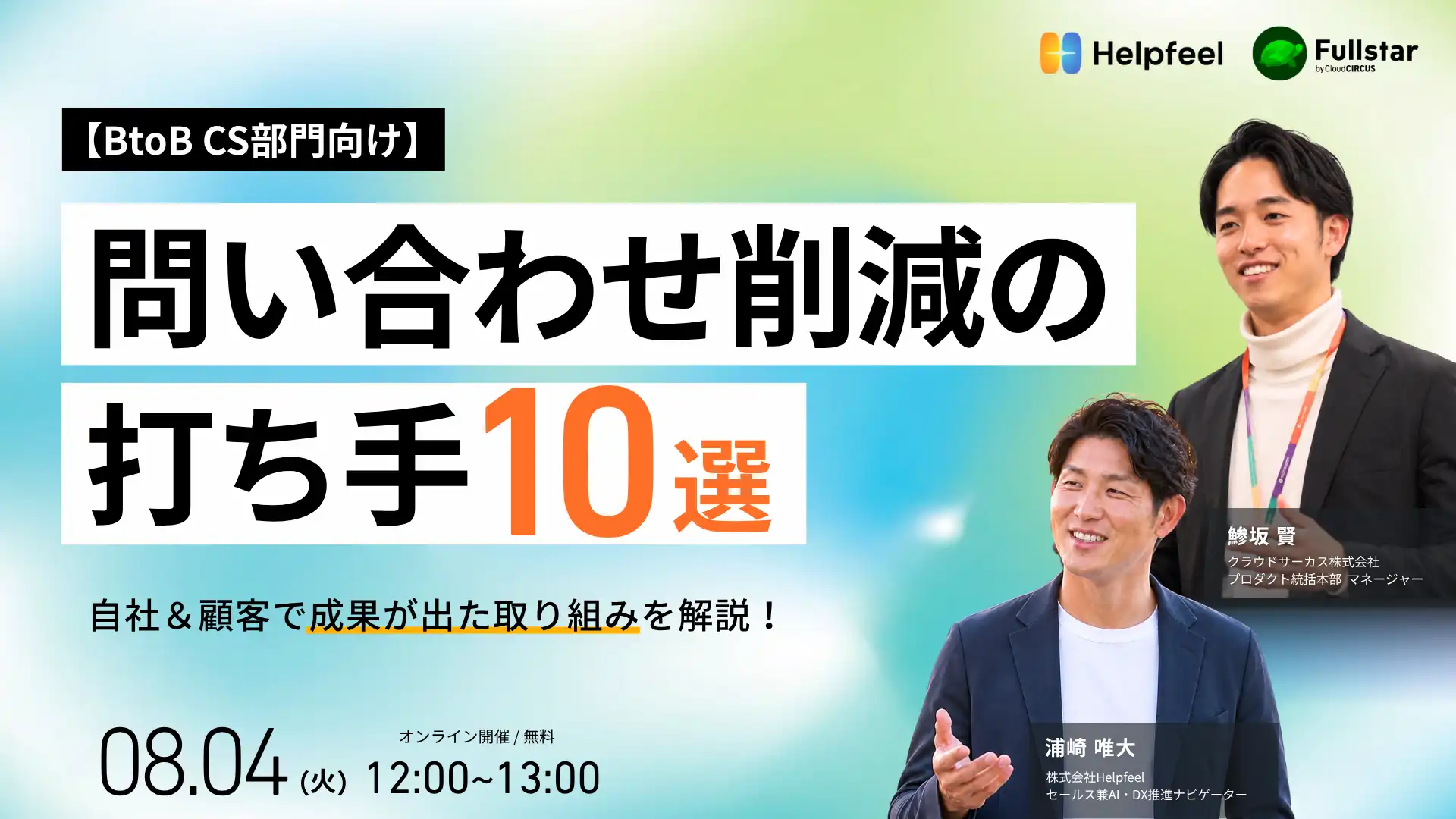 【8月4日(火) 12:00~】BtoB CS部門向け：自社＆顧客で成果が出た！問い合わせ削減の打ち手10選