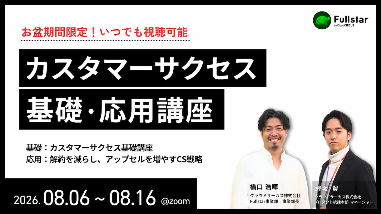 【お盆期間限定！いつでも視聴可能】カスタマーサクセス基礎・応用講座