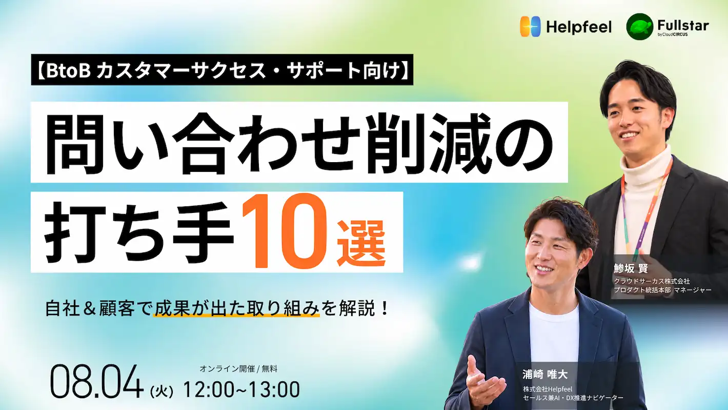 【8月4日(火) 12:00~】BtoB CS部門向け：自社＆顧客で成果が出た！問い合わせ削減の打ち手10選