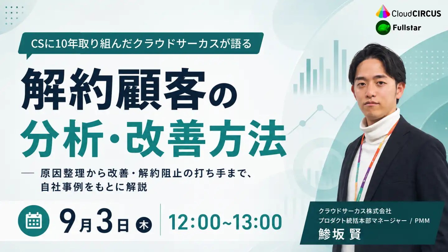 【9月3日(木) 12:00~】SaaS企業向け：解約顧客の分析・改善方法~原因整理から改善・解約阻止の打ち手まで解説~