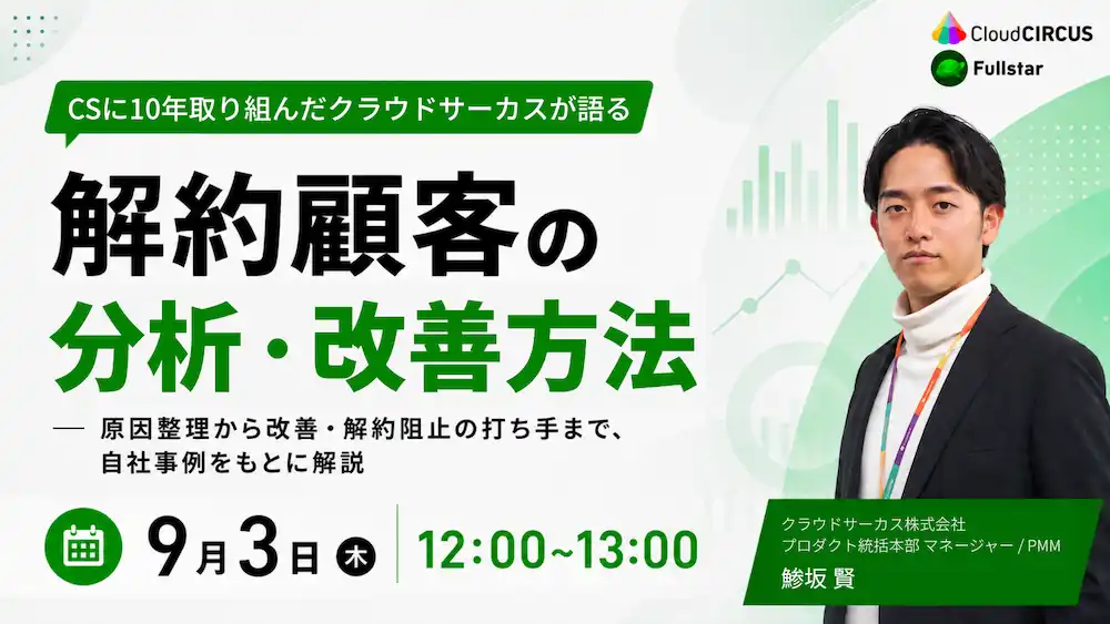 【9月3日(木) 12:00~】SaaS企業向け：解約顧客の分析・改善方法~原因整理から改善・解約阻止の打ち手まで解説~