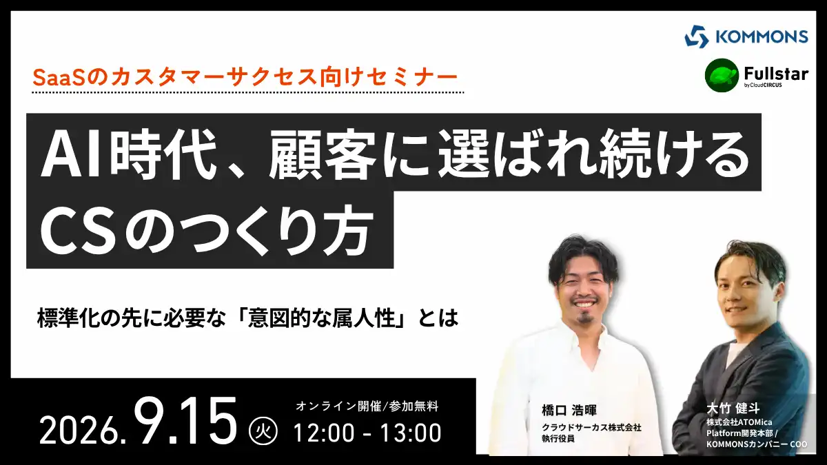 【9/15 12時～】AI時代、顧客に選ばれ続けるCSのつくり方~標準化の先に必要な「意図的な属人性」とは~