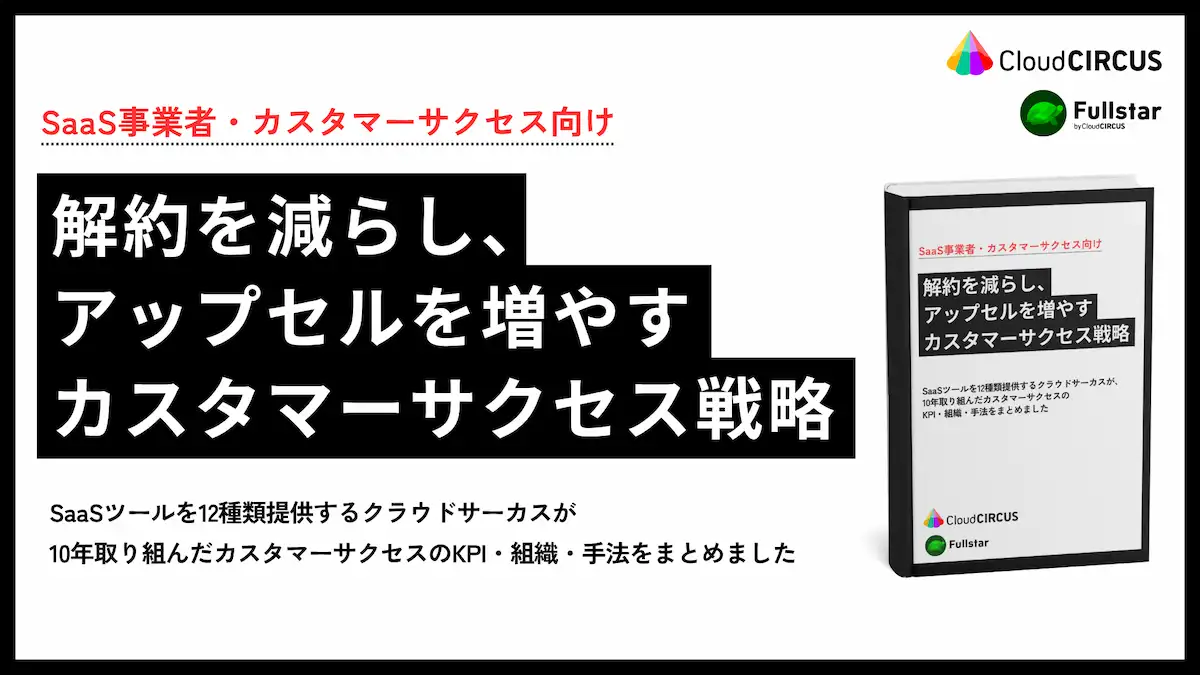 解約を減らし、アップセルを増やす