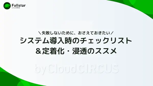 システム導入チェックリスト
