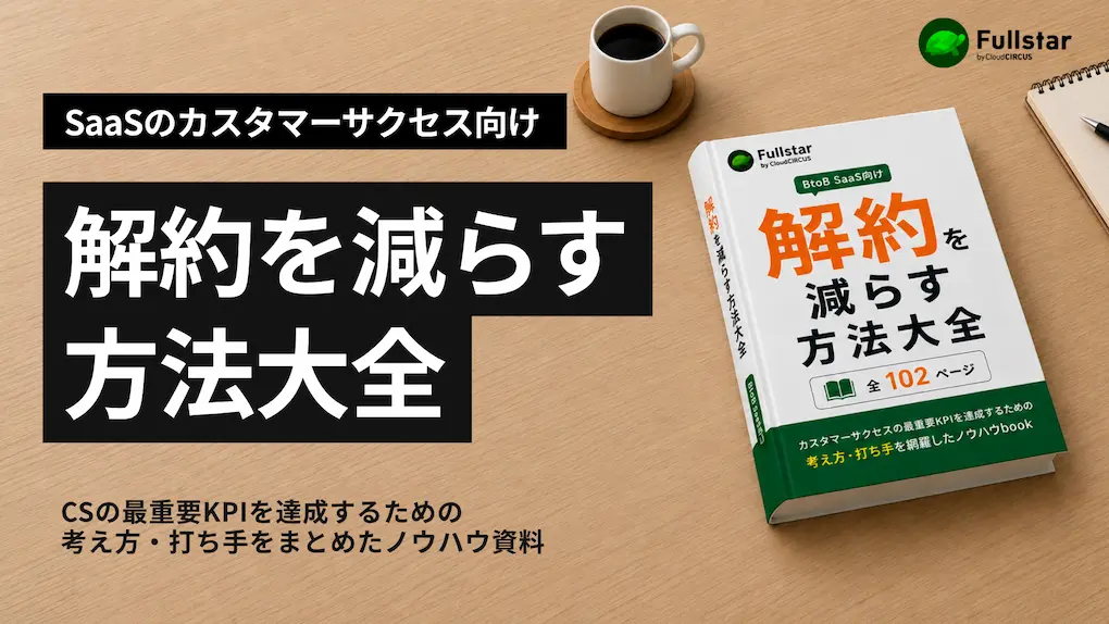 解約を減らす方法大全