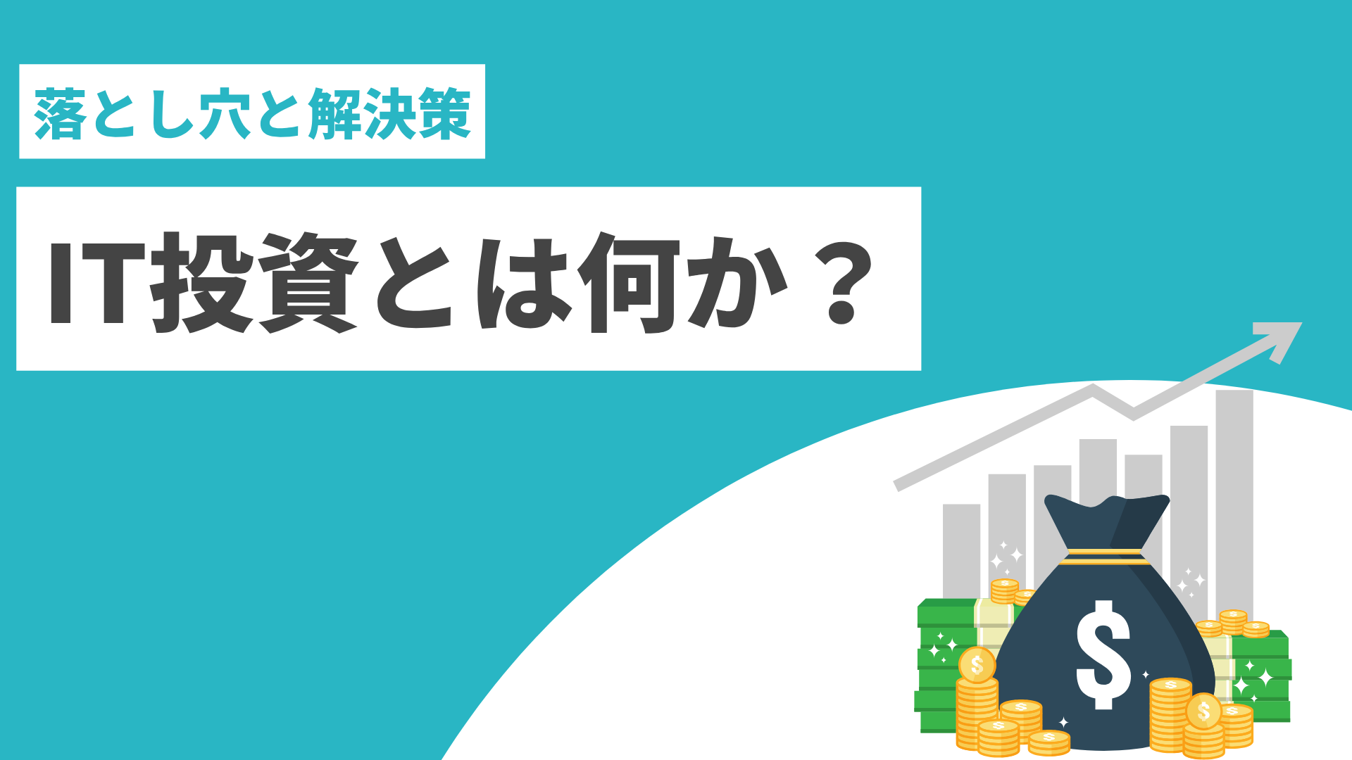 IT投資とは何か？成果を引き出すために押さえておきたい落とし穴と解決策