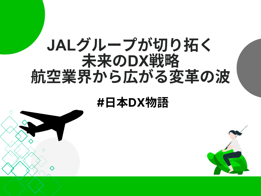 JALグループが切り拓く未来のDX戦略：航空業界から広がる変革の波