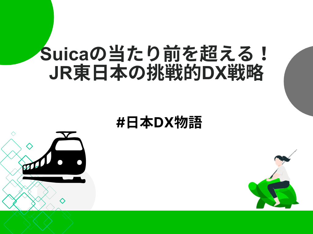 Suicaの当たり前を超える！JR東日本の挑戦的DX戦略