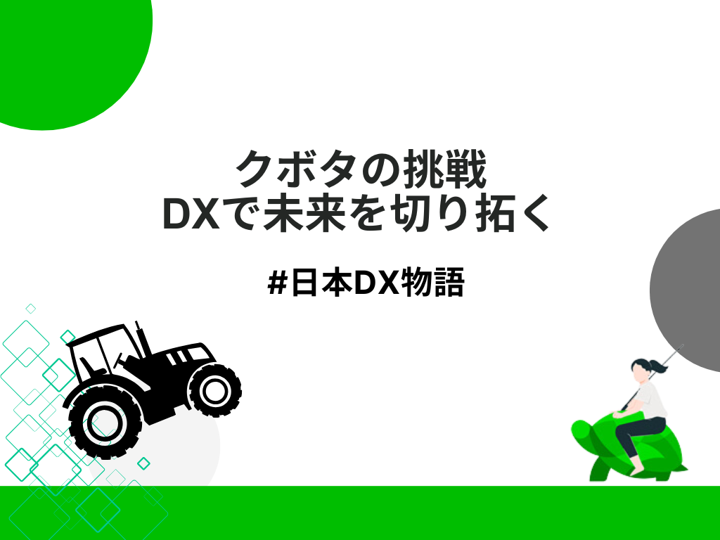 クボタの挑戦：デジタルトランスフォーメーションで未来を切り拓く