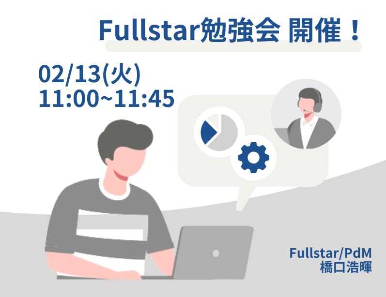 【2月13日(火)】Fullstarをよりご活用いただくための勉強会