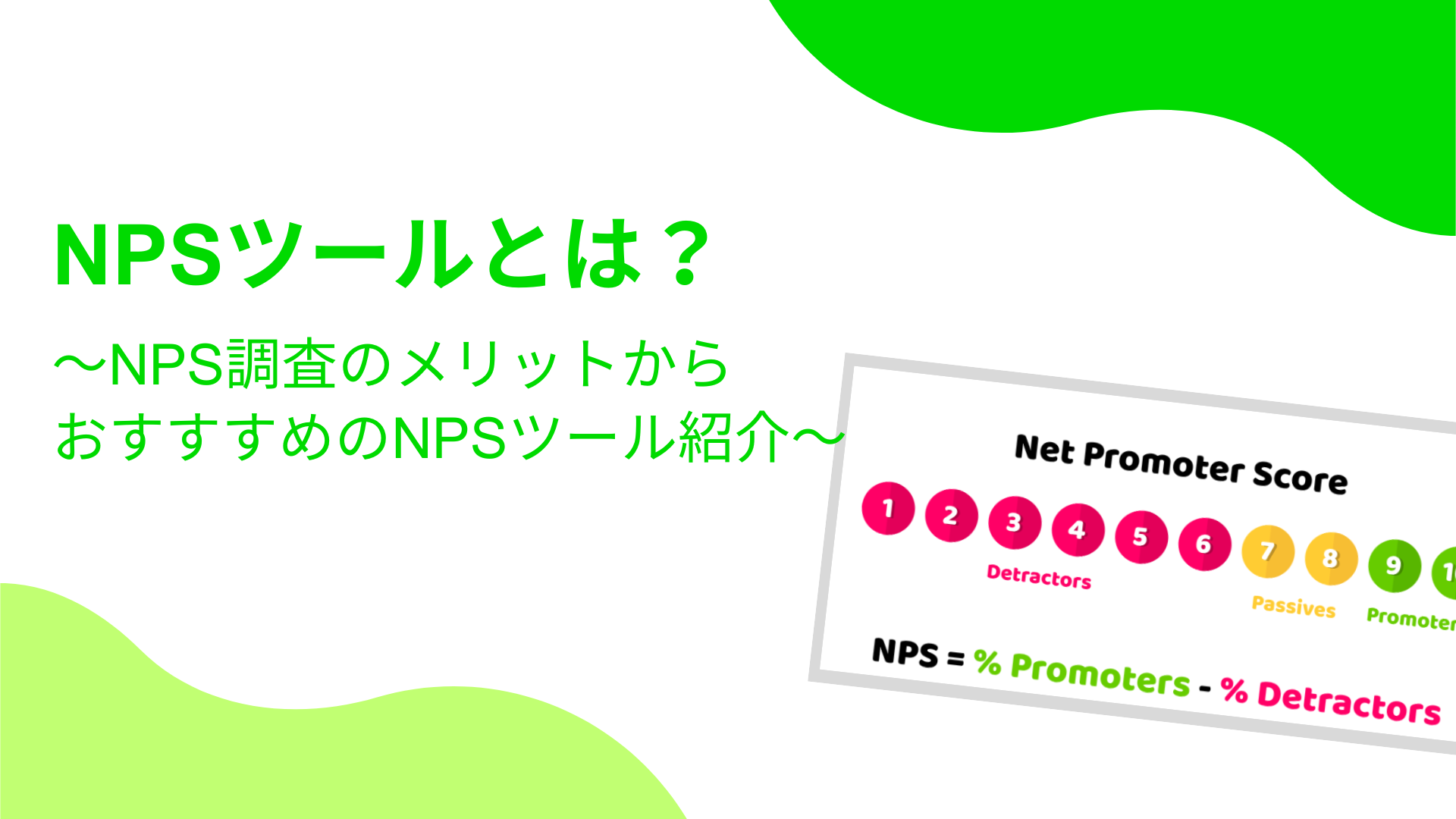 NPS®（ネット・プロモーター・スコア）とは？平均値、質問、事例など、まとめました！