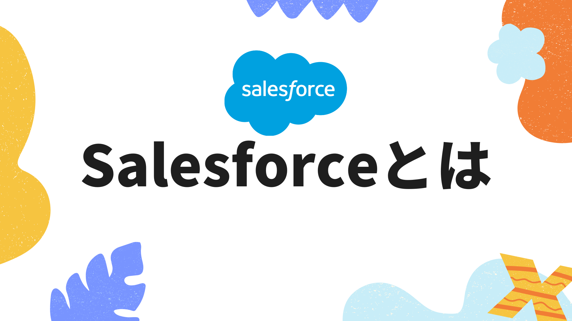 Salesforceは何がすごい？導入メリット・活用事例・注意点を徹底解説！