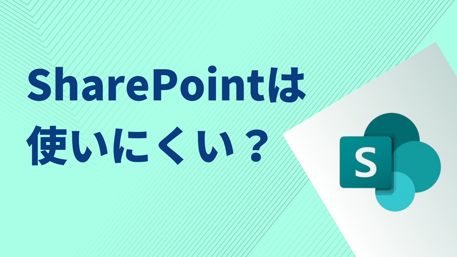 SharePointが「使いにくい」と言われる理由とその対策とは？