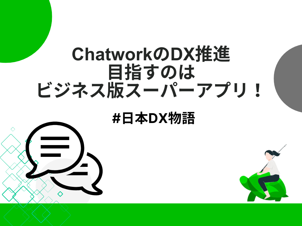 ChatworkのDX推進、目指すのはビジネス版スーパーアプリ！