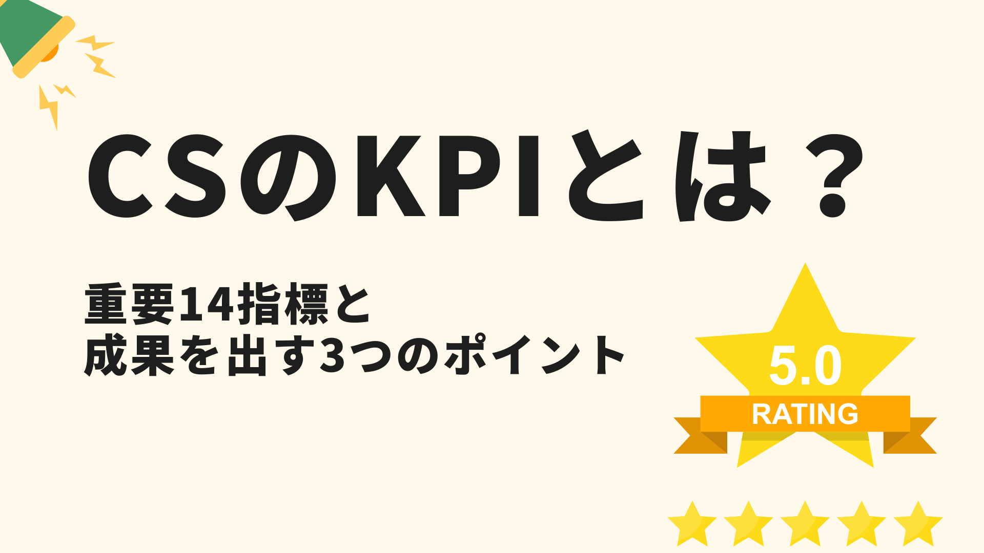 カスタマーサクセスのKPIとは？重要14指標と成果を出す3つのポイント