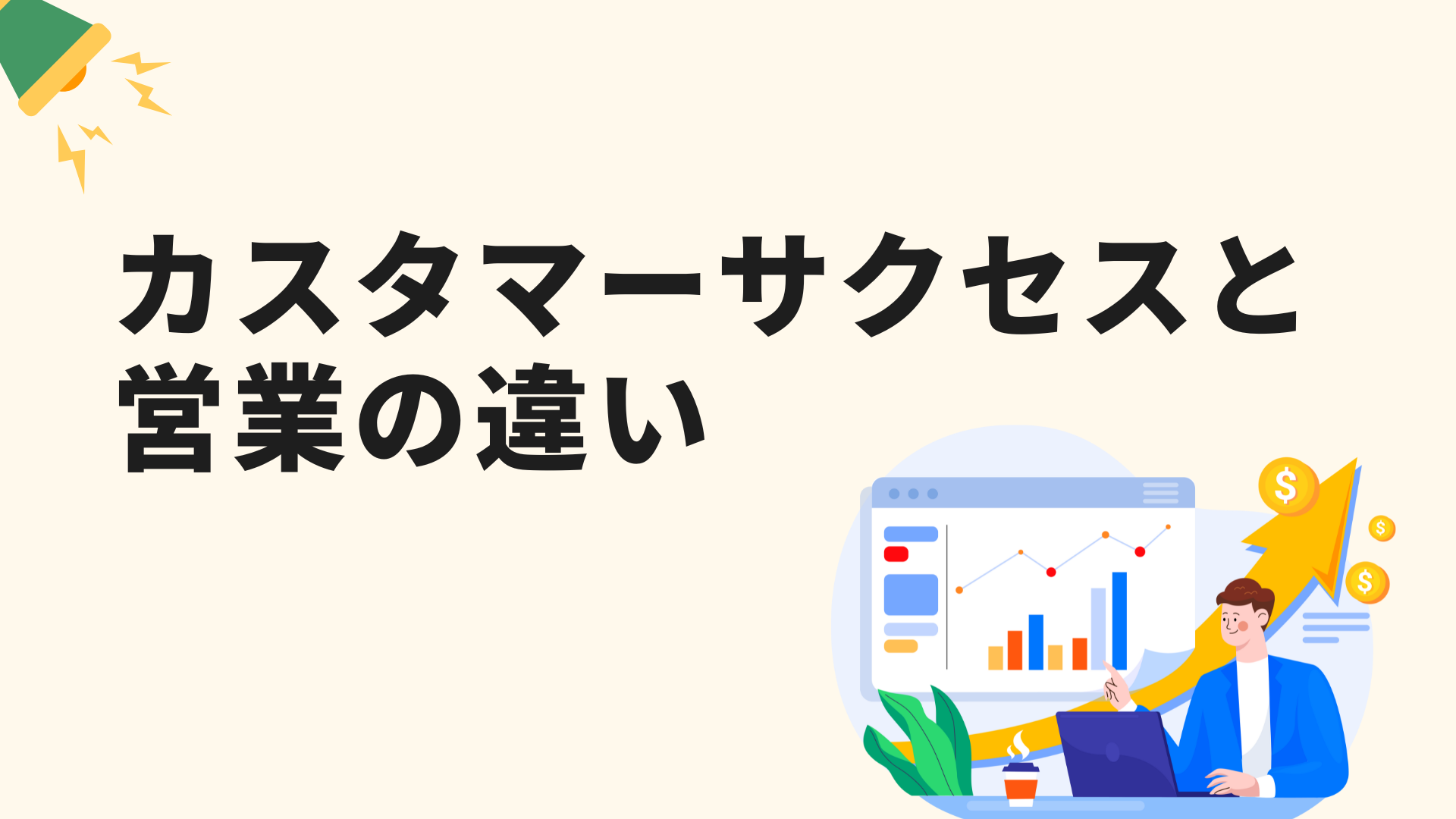 クロスセルとは？施策メリットや成功事例・注意点までわかりやすく解説