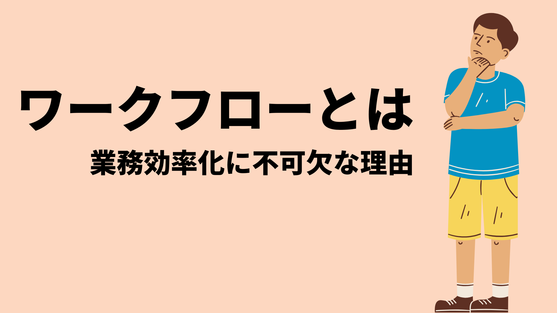 動画マニュアルのメリット・デメリットを比較！効果と作り方を解説