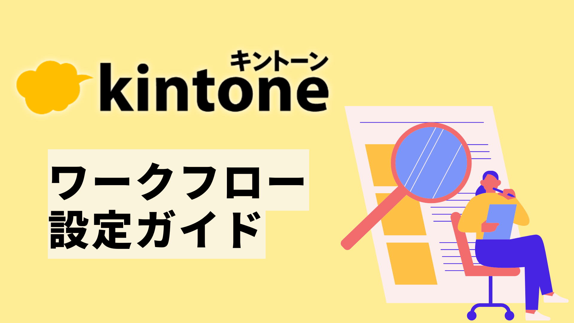 kintoneのワークフロー設定ガイド｜承認フローの作り方から事例まで