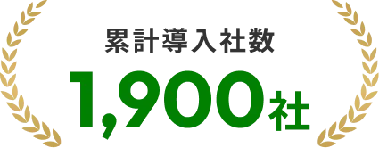 累計導入社数1,900社