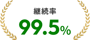 継続率 99.5%