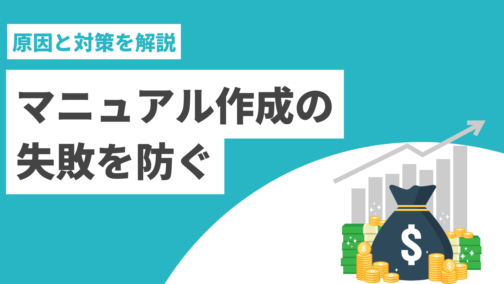 マニュアル作成の失敗から学ぶ ：読まれないマニュアルを作らない方法