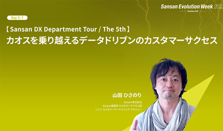 Sansan DX Department Tour / The 5th