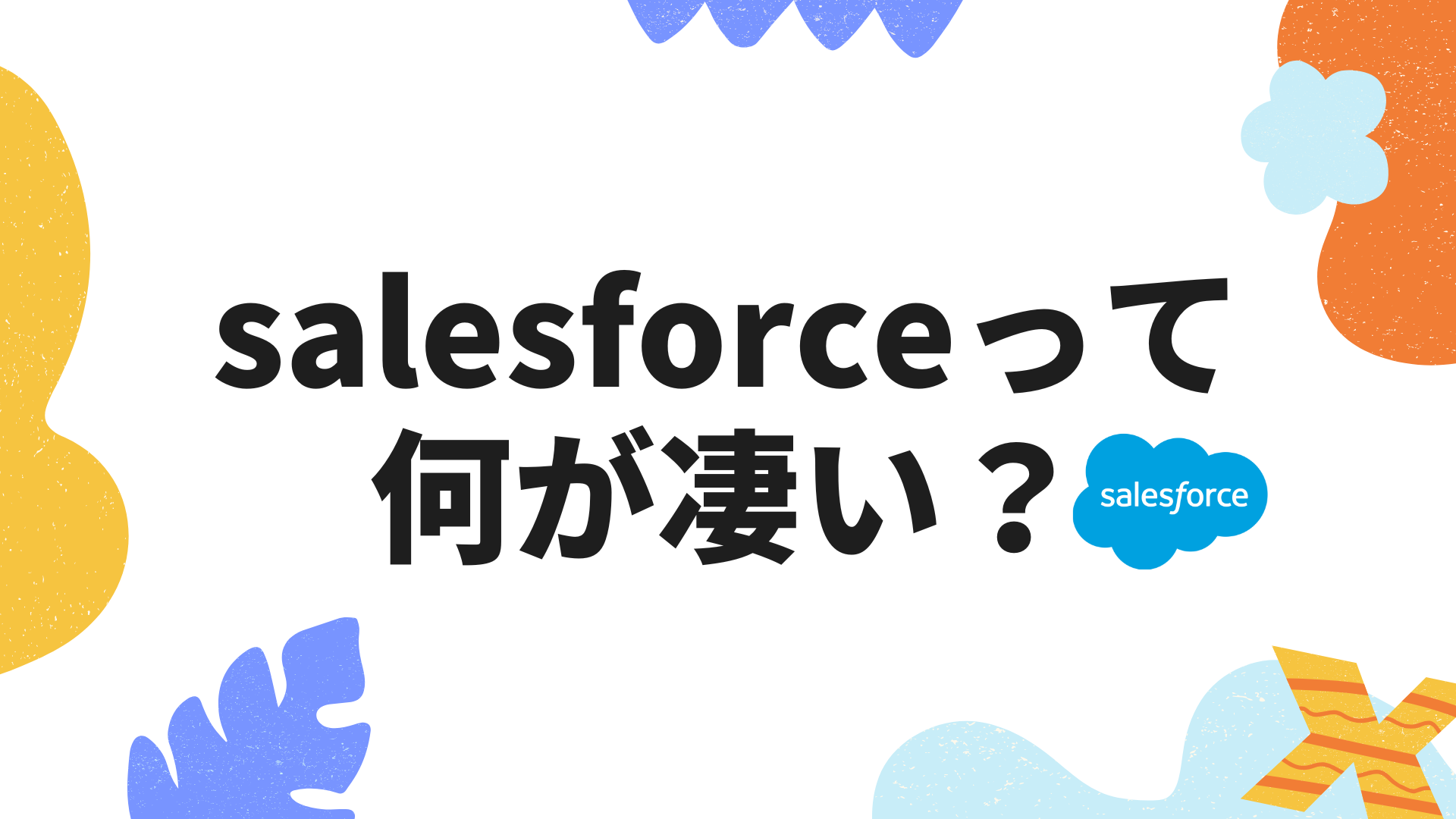 Salesforceは何がすごい？導入メリット・活用事例・注意点を徹底解説！