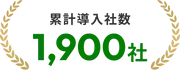 累計導入社数1,900社