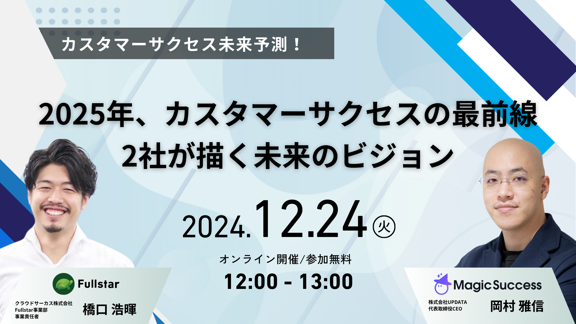 【MagicSuccess(UPDATA社)共催セミナー】2025年、カスタマーサクセスの最前線 2社が描く未来のビジョン