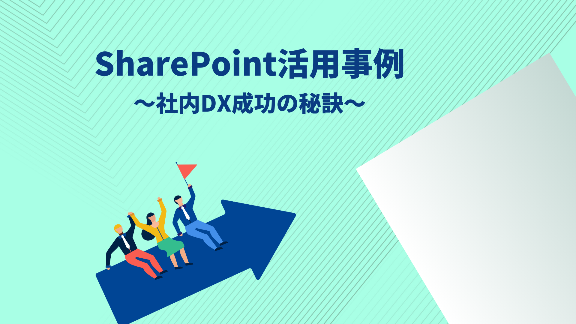 【徹底解説】SharePoint活用事例｜社内DXを成功に導く2つの企業実例と導入ポイント