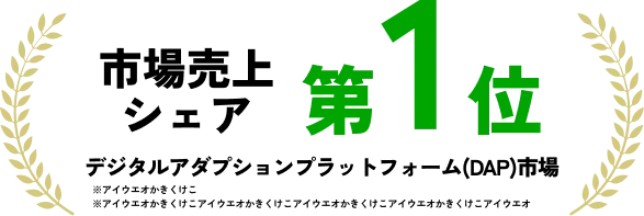 市場売上シェア 第1位 デジタルアクションプラットフォーム(DAP)市場